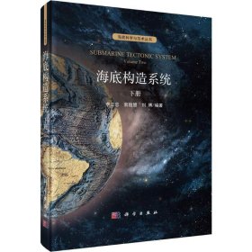 全新正版现货  海底构造系统:下册:volume Two 9787030581310