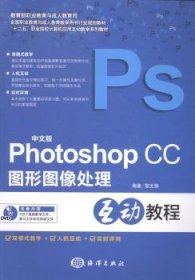 全新正版图书 中文版Photoshop CC图形图像处理互动教程-(含1DVD)黎文锋海洋出版社9787502789831 黎明书店