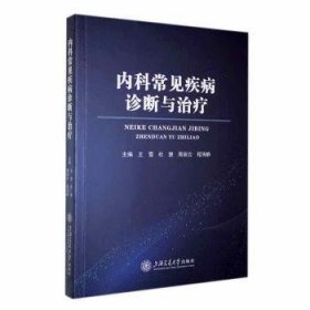全新正版图书 内科常见疾病诊断与王雪上海交通大学出版社9787313278142 黎明书店
