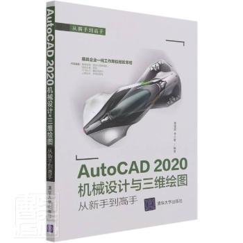 AutoCAD 2020机械设计与三维绘图从新手到高手