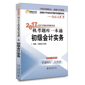 初级会计职称2017教材 轻松过关5-2017年会计专业技术资格考试机考题库一本通：初级会计实务