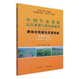 全新正版图书 中国生态系统定位观测与研究数据集:04-15:草地与荒漠生态系统卷:青海海北站陈宜中国农业出版社9787109283954 黎明书店