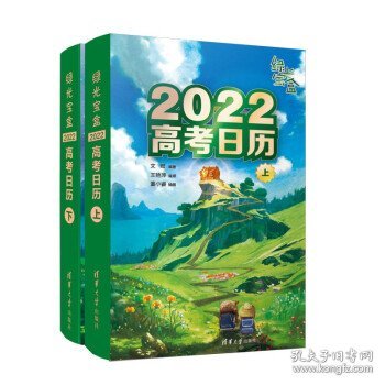 绿光宝盒 2022高考日历