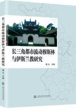 全新正版图书 长三角都市流动穆斯林与伊斯兰教研究葛壮上海社会科学院出版社9787552007695 黎明书店