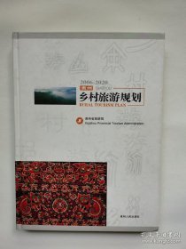 2006～2020贵州乡村旅游规划