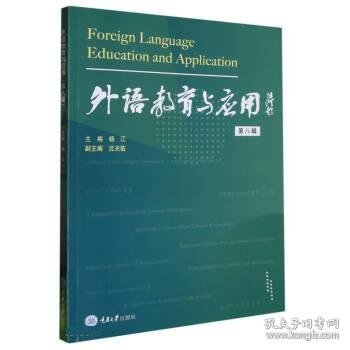 外语教育与应用（第八辑）
