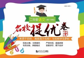 名校提优卷﹒二年级语文（第一学期）（上海版）