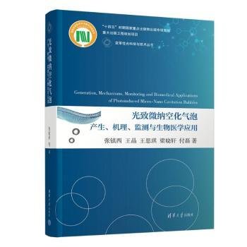 全新正版图书 光致微纳空化气泡产生、机理、监测与生物医学应用张镇西清华大学出版社9787302626879 黎明书店