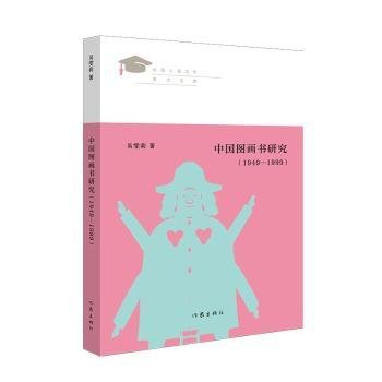 全新正版图书 中国图画书研究（1949—1999）吴雯莉作家出版社有限公司9787521212846 黎明书店