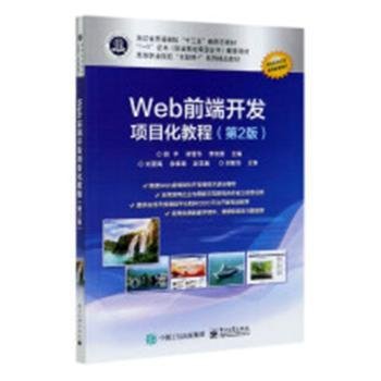 全新正版图书 Web前端开发项目化教程胡电子工业出版社9787121381256 黎明书店