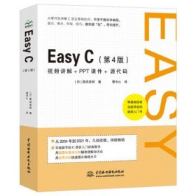 全新正版现货  Easy C 9787522603209