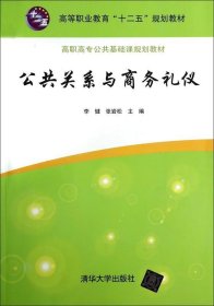 全新正版现货  公共关系与商务礼仪 9787302365891 李健，张岩松