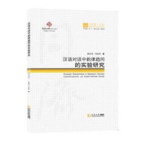 同济博士论丛——汉语对话中韵律趋同的实验研究