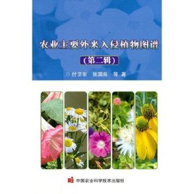 全新正版现货  农业主要外来入侵植物图谱:第二辑 9787511656094