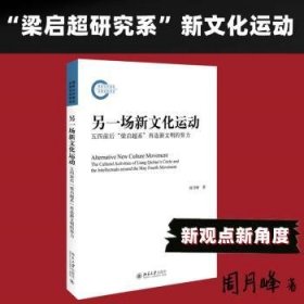 全新正版图书 另一场新文化运动:五四前后“梁启超系”再造新文明的努力周月峰北京大学出版社9787301340905 黎明书店