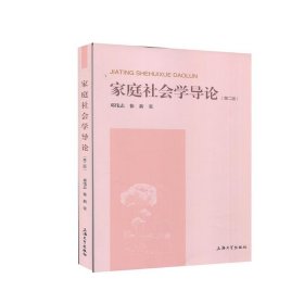 正版新书现货 家庭社会学导论(第2版) 邓伟志,徐新 9787567141476