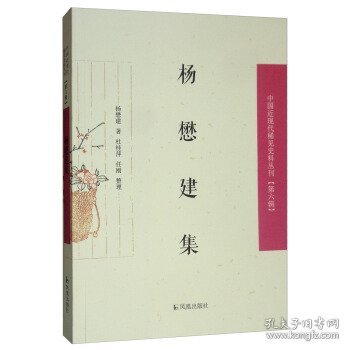 杨懋建集/中国近现代稀见史料丛刊（第六辑）