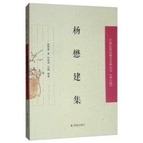 杨懋建集/中国近现代稀见史料丛刊（第六辑）