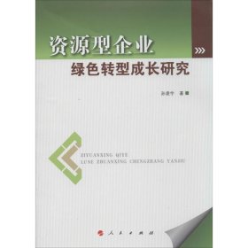 全新正版现货  资源型企业绿色转型成长研究 9787010137933 孙凌