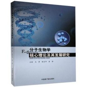 分子生物学核心理论及其发展研究