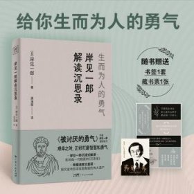 全新正版图书 岸见一郎解读沉思录岸见一郎广东人民出版社9787218173467 黎明书店