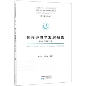 国民经济学发展报告（2012-2019）