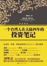 全新正版图书 一个台湾人在大陆四年的投资刘坤灵上海财经大学出版社9787564210175 黎明书店