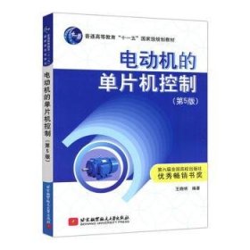 全新正版图书 电动机的单片机控制王晓明北京航空航天大学出版社9787512432048 黎明书店