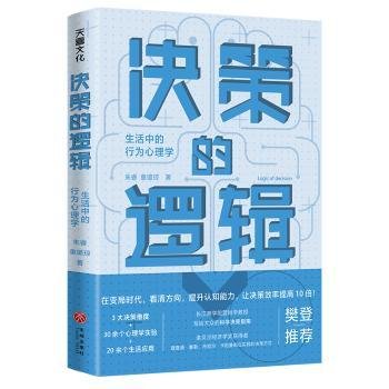 决策的逻辑：生活中的行为心理学（ 长江商学院营销学教授写给大众的科学决策指南，诺贝尔经济学奖获得者理查德·塞勒、丹尼尔·卡尼曼都在实践的决策方式）