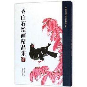 齐白石绘画精品集/中国历代书画名家精品大系