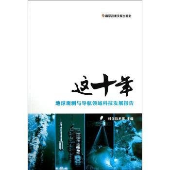 这十年.地球观测与导航领域科技发展报告