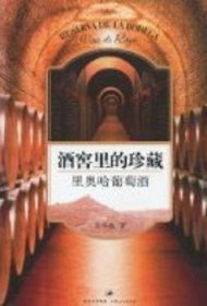 全新正版图书 酒窖里的珍藏-里奥哈葡萄酒吴书仙上海人民出版社9787208092150 黎明书店