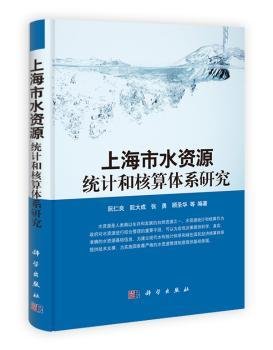 上海市水资源统计和核算体系研究