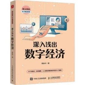 全新正版图书 深入浅出数字济郭全中人民邮电出版社9787115633804 黎明书店