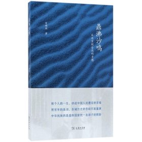 全新正版现货  鼎沸沙鸣:从北京到台北的乡愁 9787100125390