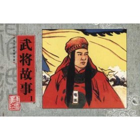 全新正版现货  武将故事:1 9787505615922