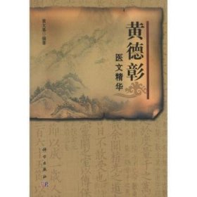 全新正版图书 黄德彰医文精华黄太基科学出版社9787030370730 黎明书店