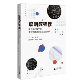 全新正版现货  聪明教物理：基于学习科学的中学物理课堂实践应用