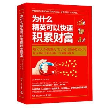 全新正版图书 为什么精英可以快速积累财富富田和成湖南文艺出版社9787540494742 黎明书店