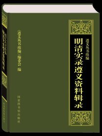 遵义丛书:续编:明清实录遵义资料辑录