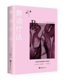 全新正版图书 舞动疗法邦妮·米克姆斯重庆大学出版社9787568900713 黎明书店