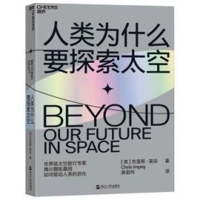 全新正版图书 人类为什么要探索太空克里斯·英庇浙江人民出版社9787213094620 黎明书店