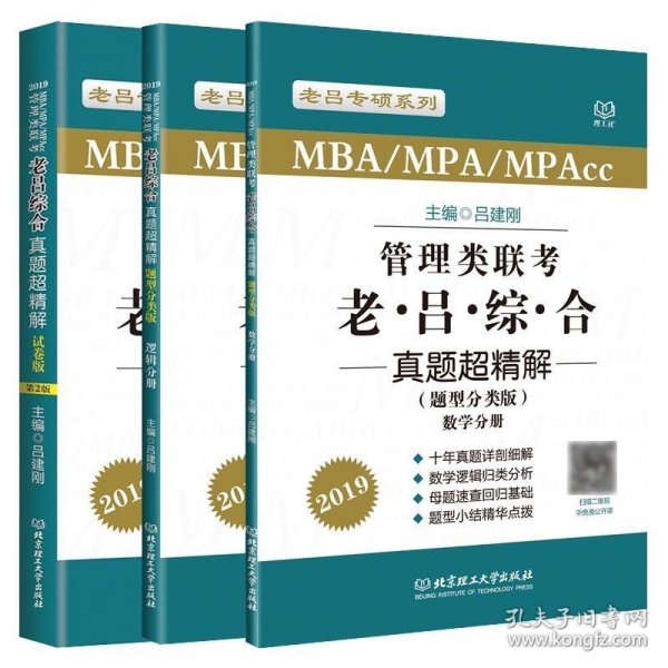 MBA/MPA/MPAcc老吕专硕系列·管理类联考·老吕综合真题超精解（题型分类版 套装共2册）