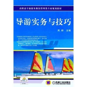 高职高专旅游及餐饮管理类专业规划教材：导游实务与技巧