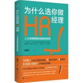 为什么选你做HR经理：人力资源管理技能精进指南（三茅网@红尘醉弥勒徐胜华十年人资工作精华结集）