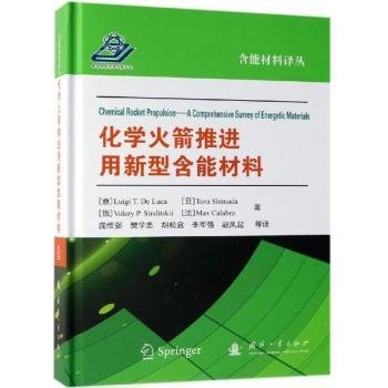 化学火箭推进用新型含能材料