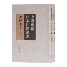 中国典籍日本注释丛书·孝经卷(全二册）