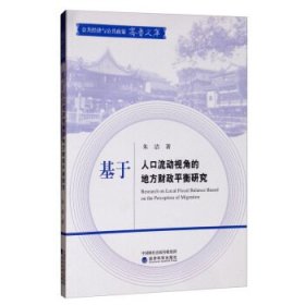 基于人口流动视角的地方财政平衡研究