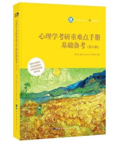 心理学考研重难点手册：基础备考（第八版）