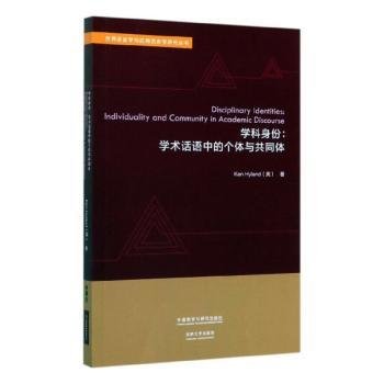 学科身份:学术话语中的个体与共同体(世界语言学与应用语言学研究丛书)